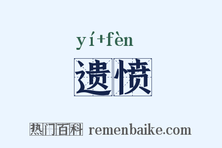 遗愤是什么意思的图片